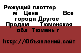 Режущий плоттер 1,3..1,6,.0,7м › Цена ­ 39 900 - Все города Другое » Продам   . Тюменская обл.,Тюмень г.